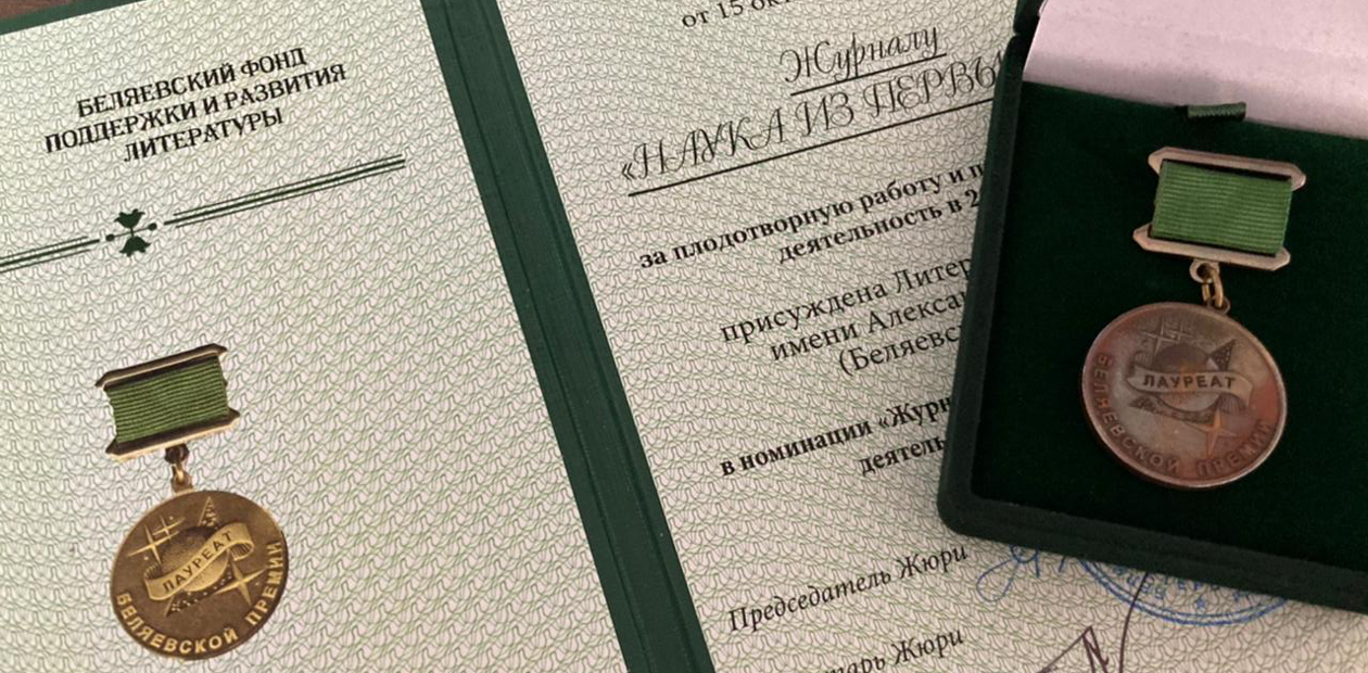 В Санкт-Петербурге прошла церемония награждения лауреатов Беляевской премии 2020 г. Среди них – журнал «НАУКА из первых рук»