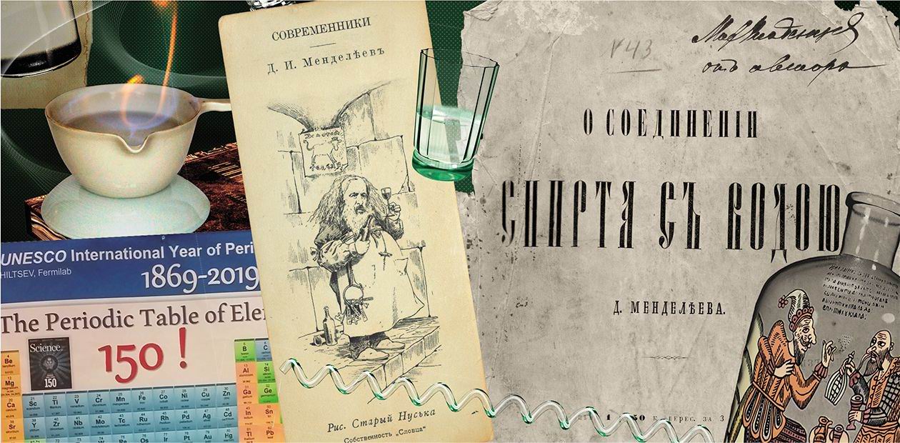 Менделеев и водка: синергия науки и мифа