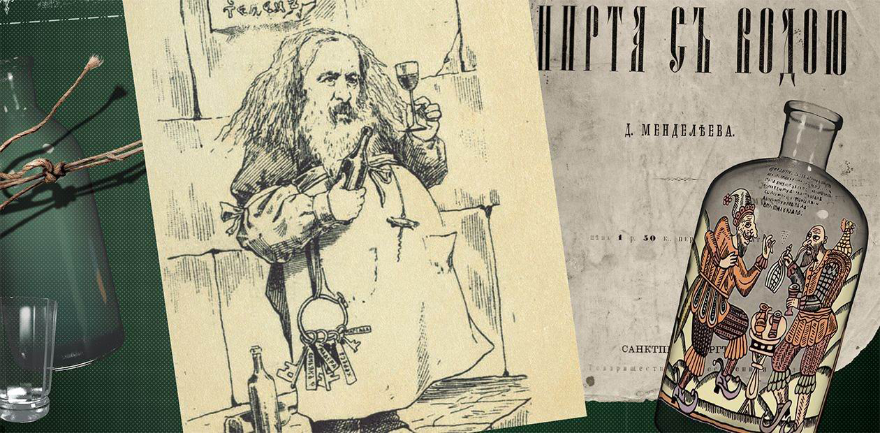 Миф о том, что Менделеев изобрел водку, состоит из двух частей правды и трех частей «воды»
