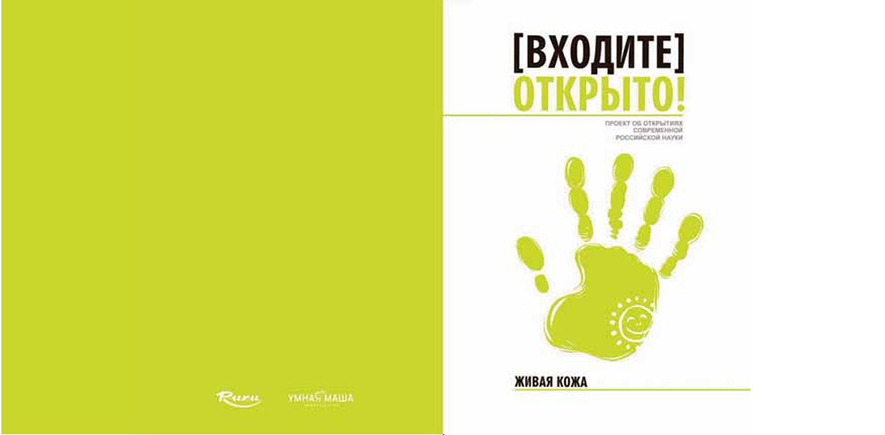 «[Входите] Открыто!» – проект об открытиях современной российской науки