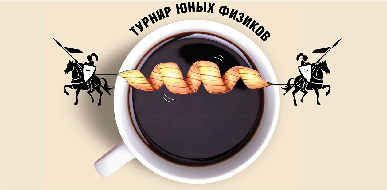 Турнир юных физиков: # «Чашку кофе» и «Искусственную мышцу» поменяли на «серебро»