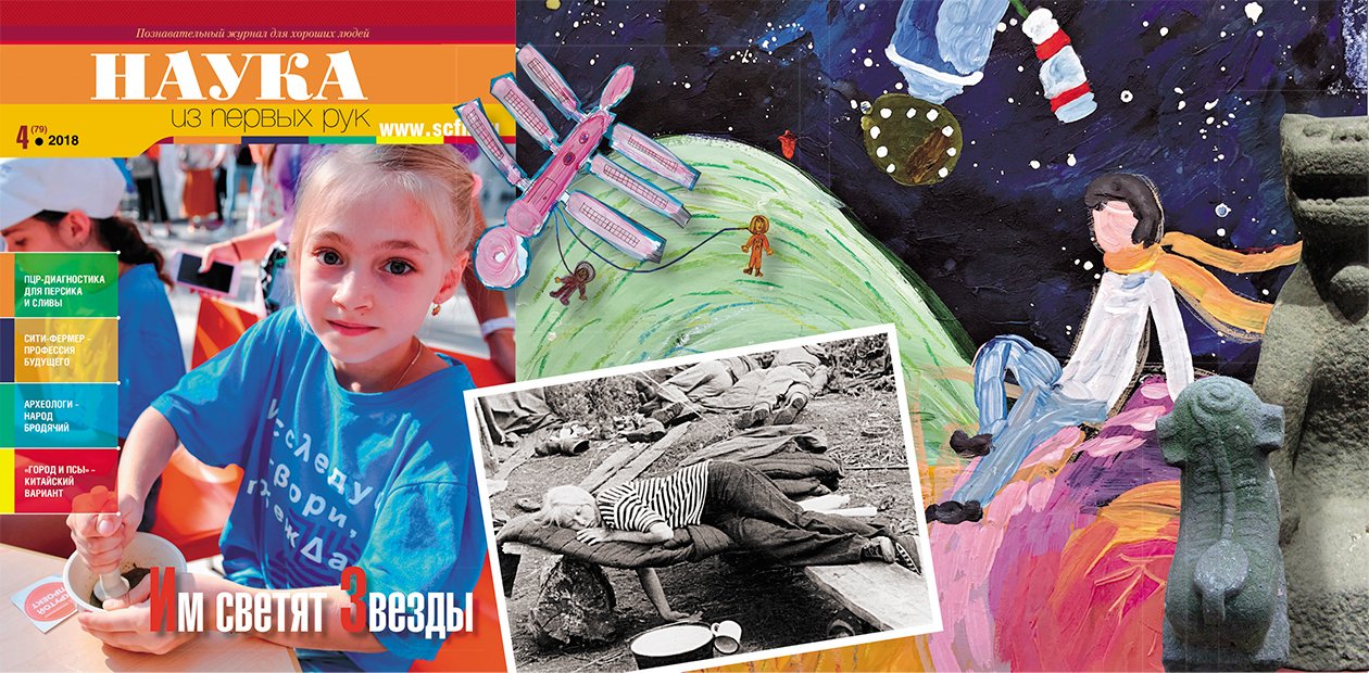 Читайте в новом выпуске журнала «НАУКА из первых рук», № 4(79) 2018 – «Им светят звезды»: