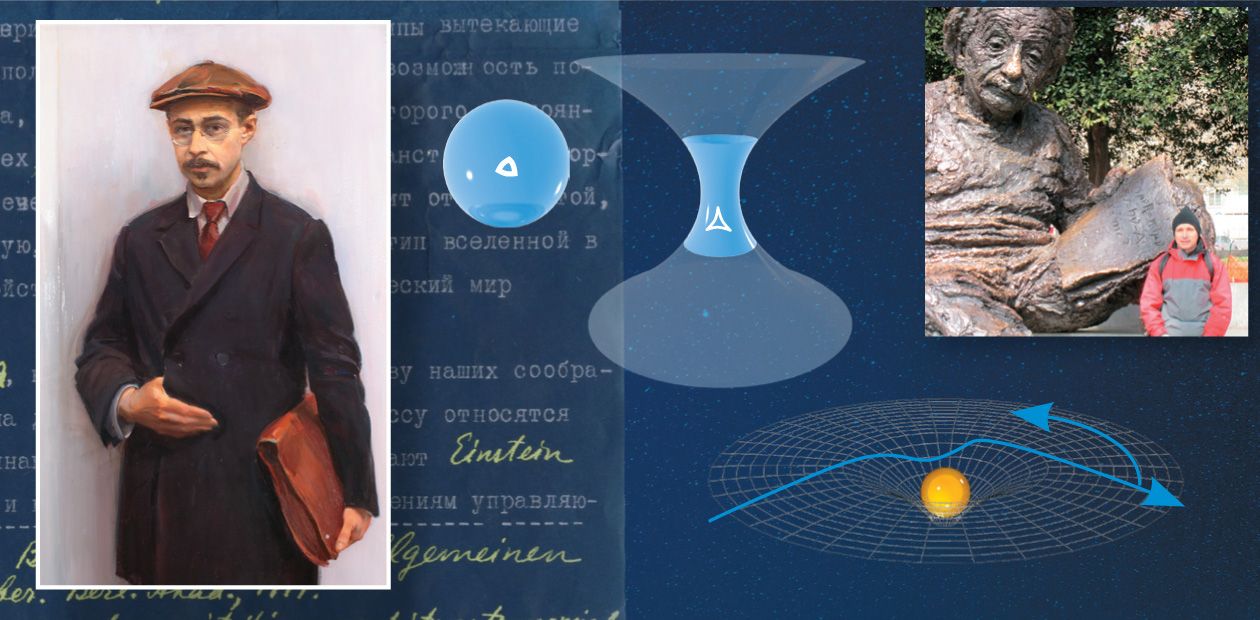 "Воды, в которые я вступаю, не пересекал еще никто" Александр Фридман и истоки современной космологии