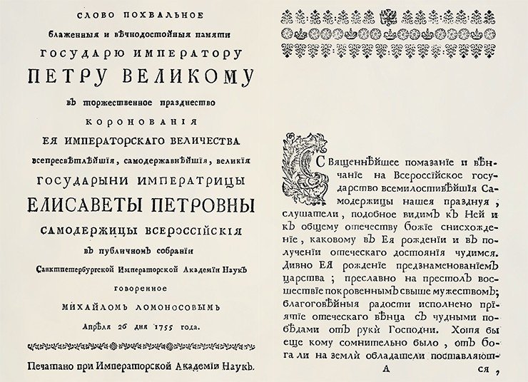 Титульная и первая страницы опубликованного «Слова похвального блаженныя и вечнодостойныя памяти государю императору Петру Великому», которое М. В. Ломоносов произнес на торжественном заседании Академии наук 26 апреля 1755 г. Российская национальная библиотека (Санкт-Петербург)
