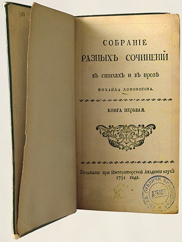 Титульный лист первого собрания сочинений М. В. Ломоносова с виньеткой в стиле барокко (1751). Российская национальная библиотека (Санкт-Петербург)
