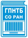 ГПНТБ СО РАН