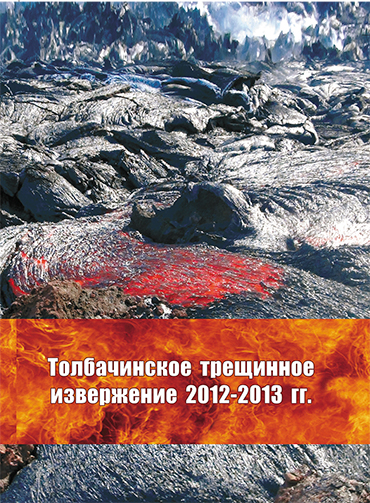 Монография «Толбачинское трещинное извержение 2012–2013 гг. (ТТИ-50)» / Отв. ред. Е. И. Гордеев, Н. Л. Добрецов. Новосибирск: Изд-во СО РАН, 2017. 421 с. ISBN 978-5-7692-1551-1