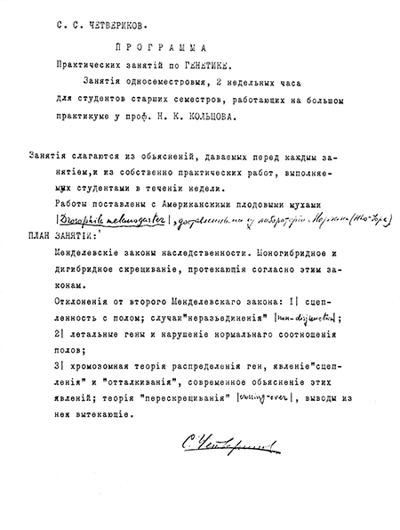 Программа курса практических занятий студентов Московского университета, разработанная С. С. Четвериковым в 1922 г. (из архива В. Сойфера, публикуется впервые)