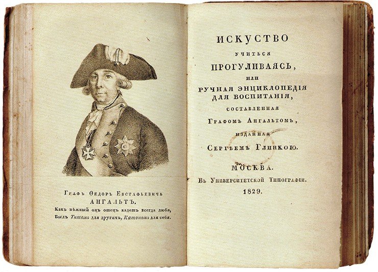Титульный лист книги С. Глинки «Искусство учиться прогуливаясь…» и фронтиспис ее с портретом Ф. Е. Ангальта Титульный лист книги С. Глинки «Искусство учиться прогуливаясь…» и фронтиспис ее с портретом Ф. Е. Ангальта
