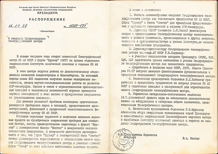 Постановление Президиума СО РАН об организации при Сибирском отделении Международного томографического центра. 1989 г. Фото из архива МТЦ СО РАН Постановление Президиума СО РАН об организации при Сибирском отделении Международного томографического центра. 1989 г. Фото из архива МТЦ СО РАН