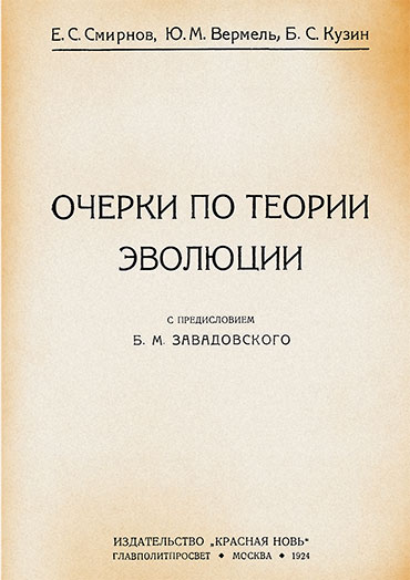 Титульный лист книги Е. Смирнова, Б. Кузина и Ю. Вермеля «Очерки по теории эволюции». 1924 г. Титульный лист книги Е. Смирнова, Б. Кузина и Ю. Вермеля «Очерки по теории эволюции». 1924 г.