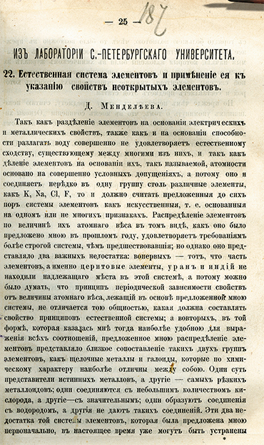 Первая страница статьи Д. И. Менделеева с развернутым изложением сути Периодического закона. По поводу этой статьи Менделеев писал, что решился ее публиковать, «чтобы тем утвердить периодичность элементов. Это был риск, но правильный – и успешный». 29 ноября 1869 г. Архив Д. И. Менделеева. Т. 1. С. 54