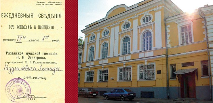 Рязанская гимназия, где учился Л. Радушкевич Рязанская гимназия, где учился Л. Радушкевич