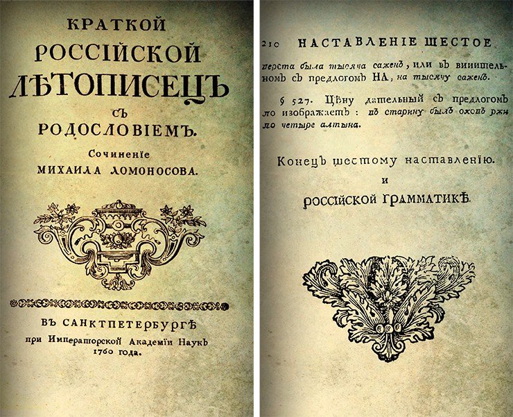 Слева: виньетка на титульном листе книги «Краткий российской летописец с родословием. Сочинение Михайла Ломоносова» (1760). Это одно из первых опубликованных сочинений М. В. Ломоносова по русской истории, в котором дается периодизация от Великого Княжения Киевского и Новгородского, через Великое княжение Московское Всероссийское царство Всероссийской империи. Часть произведения составлена А. И. Богдановым. В 1760-е гг. книга публиковалась на немецком и английском языках. Справа: страница с концевой виньеткой из книги М. В. Ломоносова «Российская грамматика» (1751). Российская национальная библиотека (Санкт-Петербург)