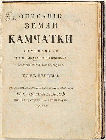 Титульный лист первого тома книги «Описание Земли Камчатки / Сочиненное Степаном Крашенинниковым, Академии наук профессором». СПб.: При Имп. Акад. наук, 1755