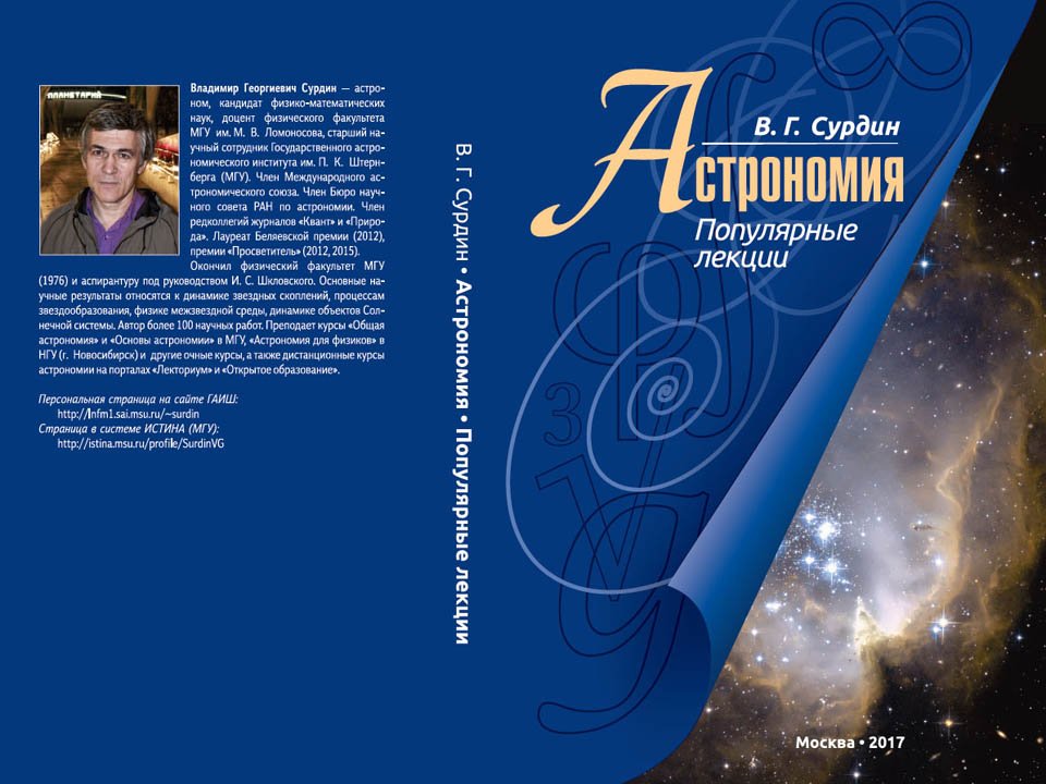 Сурдин В. Г. Астрономия. Популярные лекции. – М.: Литео, 2017. – 288 с. ISBN 978-5-00071-853-7. В книге представлены развернутые и отредактированные записи некоторых лекций, прочитанных в последние годы студентам различных специальностей. Заказать книгу можно по адресу: mila1stv@gmail.com Сурдин В. Г. Астрономия. Популярные лекции. – М.: Литео, 2017. – 288 с. ISBN 978-5-00071-853-7. В книге представлены развернутые и отредактированные записи некоторых лекций, прочитанных в последние годы студентам различных специальностей. Заказать книгу можно по адресу: mila1stv@gmail.com