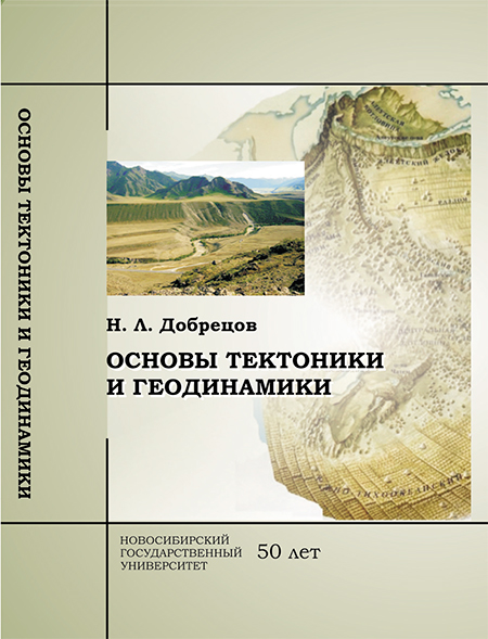 Добрецов Н. Л. Основы тектоники и геодинамики. Учебное пособие/Новосибирский государственный университет, 2011. 492 стр. ISBN 978-5-94356-990-6