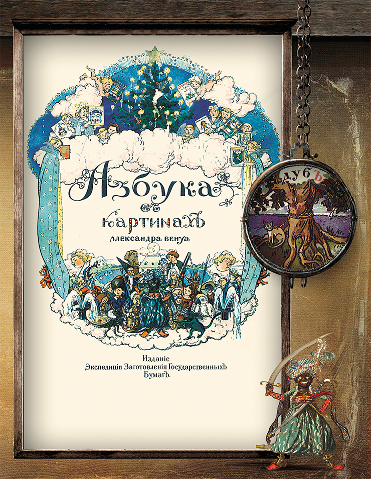 The top section of the cover of The Alphabet in Paintings by Alexandre Benois (St. Petersburg, 1904) features some of the artist’s most beloved children’s books, including Der Struwwelpeter (‘Shock-Headed Peter’) by Heinrich Hoffmann. Benois wrote, “...What a wonderful book, now rejected by experts as antipedagogical.” The bottom section of the cover features all the characters of his Alphabet, most notably the main character, the African boy, who is taught reading and writing