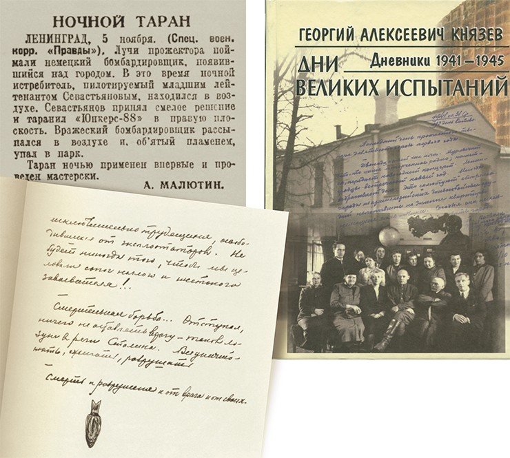 Слева вверху: вырезка из газеты «Правда» (6 ноября 1941 г.). Слева внизу: запись из дневника (3 июля 1941 г.). Справа: Князев Г. А. Дни великих испытаний. Дневники 1941—1945. СПб. Наука, 2009. 1220 с. ил. ISBN 978-5-02-025213-4. Ответственный редактор: Н. П. Копанева. Подготовка текста: О. В. Иодко, Н. П. Копанева, Н. С. Прохоренко, А. В. Шурухина, И. М Щедрова. Рукопись дневников Г. А. Князева хранится в Санкт-Петербургском филиале Архива РАН (СПФ АРАН)
