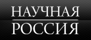 Научная Россия