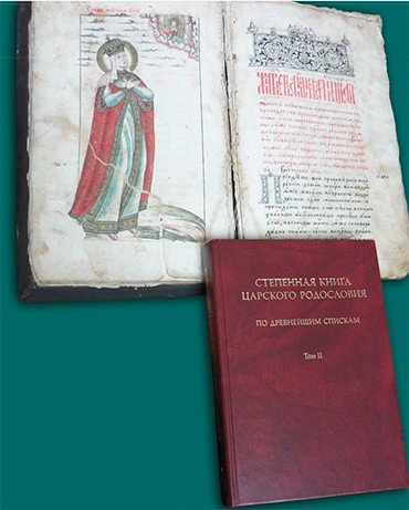 Рукописная Степенная книга XVII в. и современное издание. Институт истории СО РАН