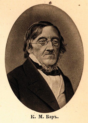 Карл Максимович БЭР (1792—1876) — ординарный академик (1828), вторично ординарный академик (1834—1862), почетный член с правом присутствия и голоса в заседаниях Академии наук (1862)