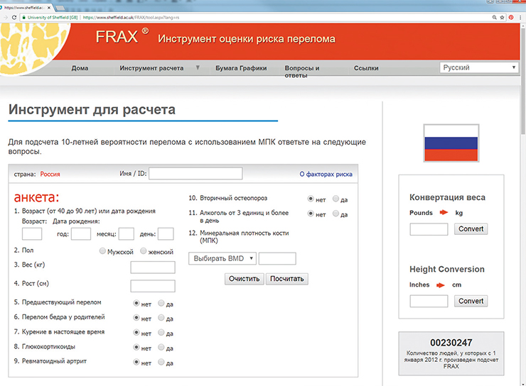 Инструмент FRAX®, разработанный ВОЗ для оценки риска переломов у человека, учитывает клинические факторы риска и минеральную плотность костной ткани в шейке бедра. Алгоритм FRAX успешно применяется у женщин в постменопаузе и мужчин 50 лет и старше для оценки вероятности основных остеопоротических переломов на ближайшие 10 лет. Вверху: компьютеризированный вариант FRAX
