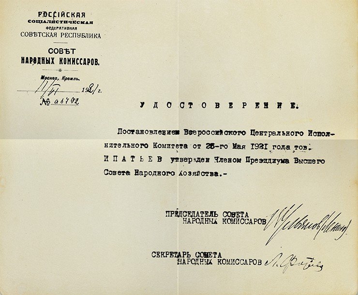 Удостоверение СНК об утверждении В. Н. Ипатьева членом президиума ВСНХ. 1921 г. Фотокопия. СПбФ АРАН Ф. 941. Оп. 1. Дело 12. Л. 3. © Санкт-Петербургский филиал Архива Российской академии наук (СПбФ АРАН) Удостоверение СНК об утверждении В. Н. Ипатьева членом президиума ВСНХ. 1921 г. Фотокопия. СПбФ АРАН Ф. 941. Оп. 1. Дело 12. Л. 3. © Санкт-Петербургский филиал Архива Российской академии наук (СПбФ АРАН)