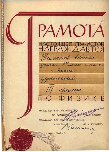 В грамоте, которой был награжден призер Всероссийской физико-математической олимпиады 1965 г. Женя Пальчиков, расписались знаменитые физики П. Л. Капица и И. К. Кикоин
