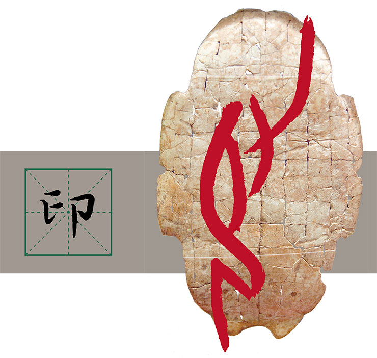 The red color is used to mark the hieroglyph yin (‘seal’) in the most ancient writing; one can clearly see two of its constituent elements: a hand that restrains a kneeling human figure. On the left, the yin character is written in the modern form. It is no coincidence that the red character appears against the background of a tortoise shell since ancient writing served primarily for fortune telling, which made wide use of tortoise shells and ram shoulder blades. This is why it was called jiaguwen (literally “inscriptions on shells and bones”). Its time of origin and development is attributed to the second half of the Shang dynasty (14th – first half of the 11th centuries BC) and the early stage of the Zhou dynasty (second half of the 11th – first half of the 10th centuries BC). In modern China, the jiaguwen script may be used in advertising 