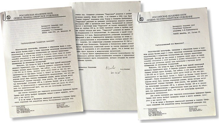 От имени Председателя СО РАН В. А. Коптюга 30 октября 1996 г. были отправлены письма президентам академий наук Туркмении, Узбекистана и Казахстана с предложением о проведении разведочных работ по обнаружению подземного водного канала, соединяющего Арал и Каспий 
