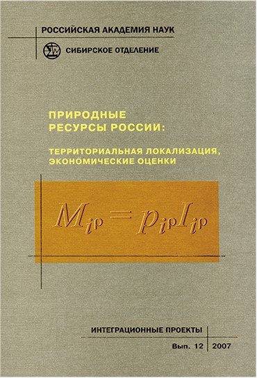 ПРИРОДНЫЕ РЕСУРСЫ РОССИИ: ТЕРРИТОРИАЛЬНАЯ ЛОКАЛИЗАЦИЯ, ЭКОНОМИЧЕСКИЕ ОЦЕНКИ Отв. ред.: К. К. Вальтух, В. М. Соколов Новосибирск: Издательство СО РАН, 2007. 459 с. ISBN 978-5-7692-0869-0 (Вып. 12). ISBN 978-5-7692-0669-6. Формат 70 x 100 1/16