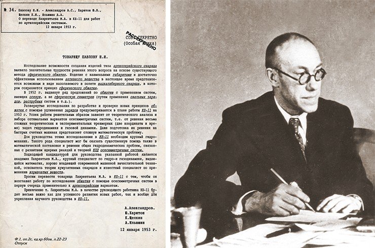 Академик М. А. Лаврентьев, крупнейший советский математик и механик, выдающийся организатор отечественной науки, возглавил проект по созданию атомного артиллерийского снаряда в СССР. Письмо от 12 января 1953 года генерал-майору Н. И. Павлову, одному из руководителей ведомства по разработке и производству ядерного оружия СССР (с 1957 года – Министерство среднего машиностроения – МСМ), о необходимости привлечения академика М. А. Лаврентьева к научному руководству проектом по созданию ядерного артиллерийского снаряда. Письмо подписано директором КБ-11 А. С. Александровым, научным руководителем Ю. Б. Харитоном и его первыми заместителями К. И. Щелкиным и А. А. Ильюшиным