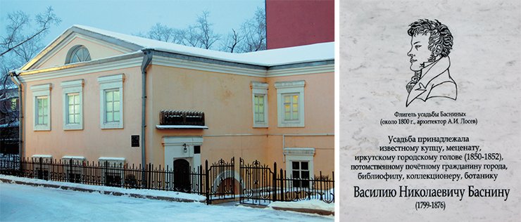 Memorial board on the Basnins’ mansion pavilion, preserved to this day (it now houses the Irkutsk department of the Museum of Siberian Communication), was made on the basis of drawings of Honored Artist of Russia M. Verkholantsev, V. N. Basnin’s great great-grandson. Photo by A. Byzov and Ye. Pospekhova Memorial board on the Basnins’ mansion pavilion, preserved to this day (it now houses the Irkutsk department of the Museum of Siberian Communication), was made on the basis of drawings of Honored Artist of Russia M. Verkholantsev, V. N. Basnin’s great great-grandson. Photo by A. Byzov and Ye. Pospekhova