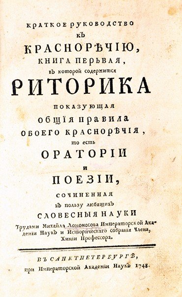 «Краткое руководство к красноречию» (1748) (слева) стало первым в России общедоступным руководством по риторике. До Ломоносова все работы, посвященные словесному искусству, выходили либо на латыни, либо на церковнославянском языке. Российская национальная библиотека