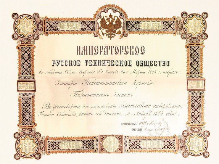 Диплом пожизненного члена Русского технического общества, выданный Д. К. Чернову. Санкт-Петербург, 1884 г.