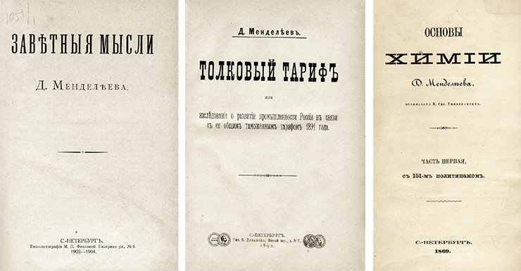 Труды Д. И. Менделеева охватывают широчайший тематический спектр: от воздухоплавания и расчета оптимальной формы корпуса ледокола до «Толкового тарифа» и теории колебания весов, не говоря уже о многочисленных химических, физико-химических и химико-технологических работах. Музей-архив Д. И. Менделеева СПбГУ