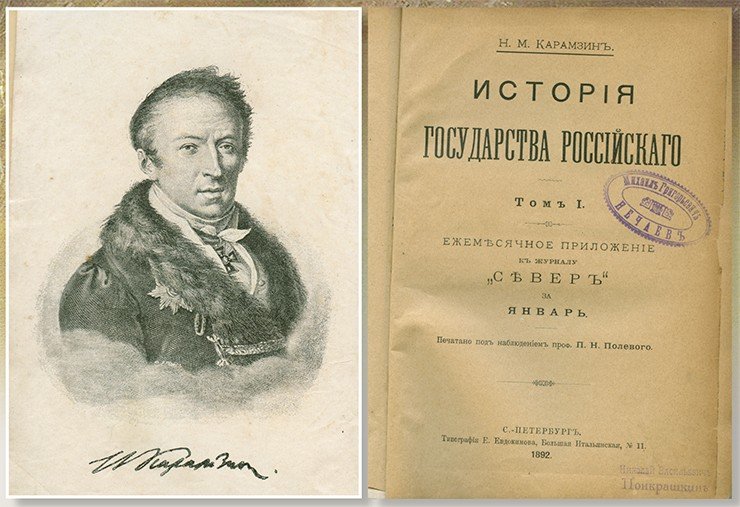 Н. М. Карамзин – известный русский историк и историограф, создатель «Истории Государства Российского», одного из первых обобщающих трудов по истории России. Для описания событий XVI—XVII вв., особенно периода Смуты, широко использовал тексты из Латухинской Степенной книги. По: (Карамзин, 1892)