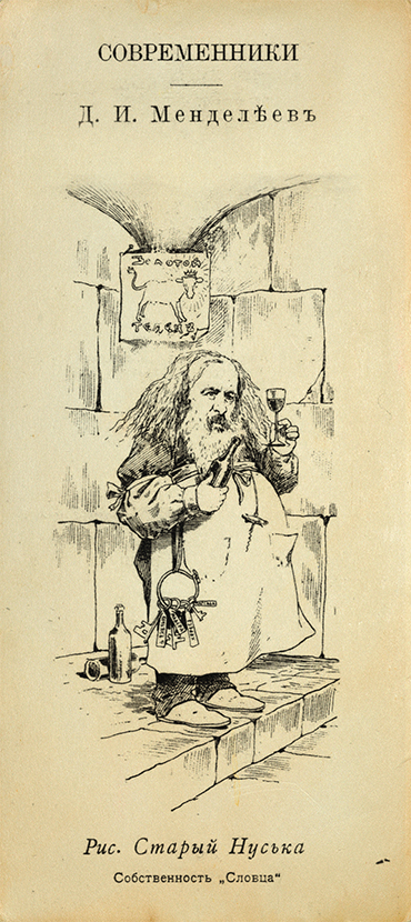 Рисунок из периодического издания «Словцо» (№13, 1900). Худ. Старый Нуська. Музей-архив Д. И. Менделеева СПбГУ