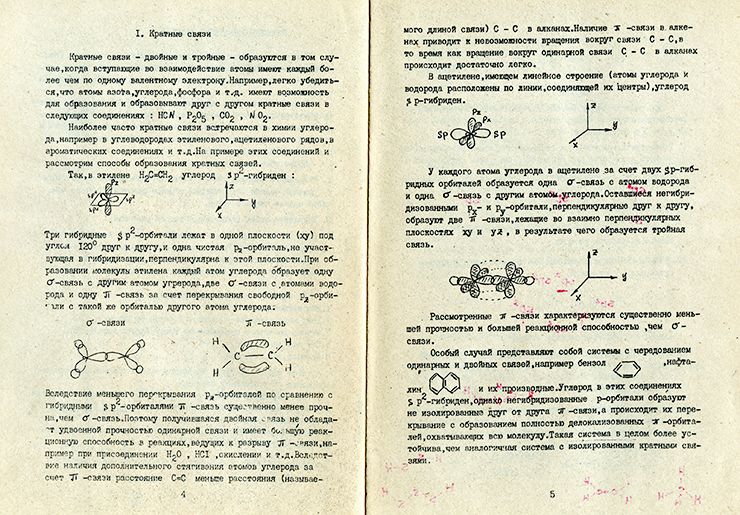 Методические материалы по теме "Кратные химические связи" для 10 класса ЗФМШ. 1984 г. Из личного архива С. Прокопьева Методические материалы по теме "Кратные химические связи" для 10 класса ЗФМШ. 1984 г. Из личного архива С. Прокопьева