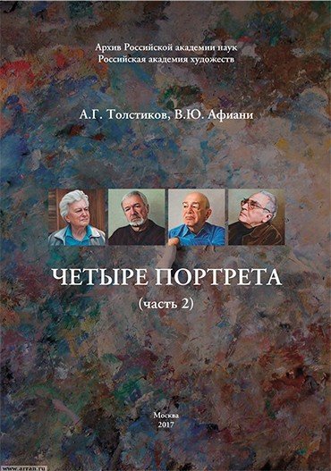 А. Г. Толстиков, В. Ю. Афиани. ЧЕТЫРЕ ПОРТРЕТА (Часть 2). Москва. 2017. ISBN 978-5-9909105-2-2