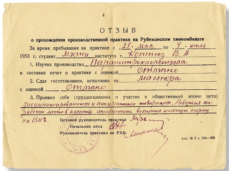 Отзыв о прохождении производственной практики на Рубежанском химкомбинате (1953 г.) 