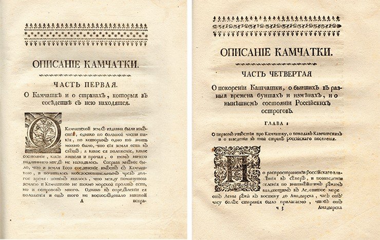 Слева: Первая часть «Описания Земли Камчатки» С. П. Крашенинникова. СПб., 1755. Справа: Четвертая часть «Описания Земли Камчатки» С. П. Крашенинникова. СПб., 1755