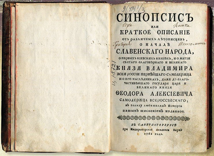В 1674 г. в типографии Киево-Печерской лавры было осуществлено первое издание книги, написанной ректором Киево-Могилянской коллегии Иннокентием Гизелем: «Синопсис, или Краткое собрание от различных летописцев о начале славяноросийскаго народа...». Она на многие десятилетия стала главным учебником по истории восточных славян. Именно этот труд лег в основу разделов Латухинской Степенной книги, посвященных истории Галицко-Волынской Руси – одного из самых больших княжеств периода феодальной раздробленности В 1674 г. в типографии Киево-Печерской лавры было осуществлено первое издание книги, написанной ректором Киево-Могилянской коллегии Иннокентием Гизелем: «Синопсис, или Краткое собрание от различных летописцев о начале славяноросийскаго народа...». Она на многие десятилетия стала главным учебником по истории восточных славян. Именно этот труд лег в основу разделов Латухинской Степенной книги, посвященных истории Галицко-Волынской Руси – одного из самых больших княжеств периода феодальной раздробленности