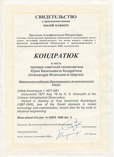Генеральная ассамблея Международного астрономического союза в 1967 г. присвоила одному из кратеров на обратной стороне Луны имя Кондратюка, а в 1993 г. его имя получила малая планета (астероид), открытая астрономом Крымской астрофизической обсерватории Н. С. Черных
