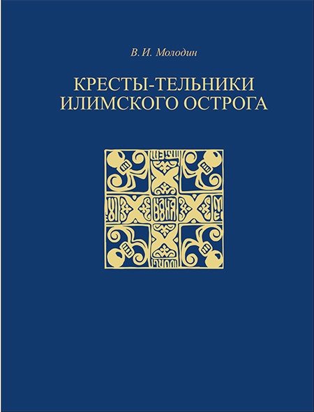 Молодин В. И. КРЕСТЫ-ТЕЛЬНИКИ ИЛИМСКОГО ОСТРОГА. Новосибирск: ИНФОЛИО, 2007. — 248 с.: ил. ISBN 978-5-89590-094-9. Формат 60 x 90 1/8