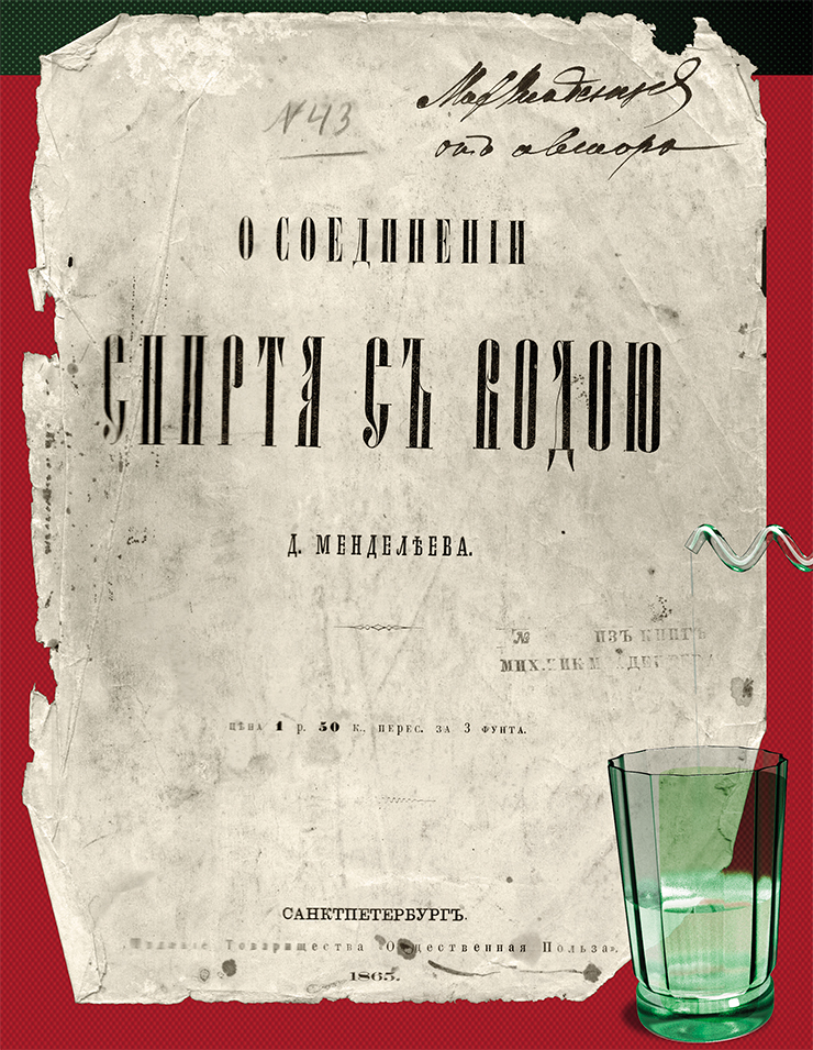 Титульный лист докторской диссертации Д. И. Менделеева, представленной в физико-математический факультет Петербургского университета