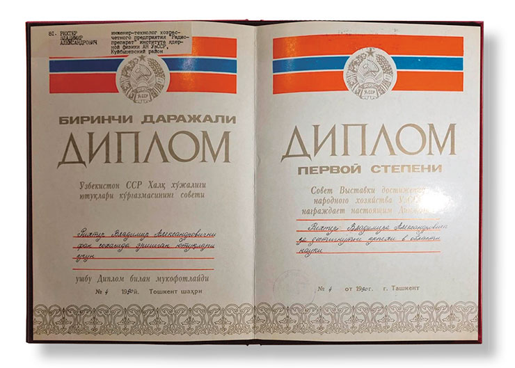 В 1990 г. В. А. Рихтер был награжден дипломом 1-й степени Выставки достижений народного хозяйства УзССР