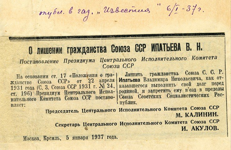 Вырезка из газеты «Известия» от 06.01.1937 с публикацией «О лишении гражданства Союза СССР Ипатьева В. Н.». 1937 г. СПбФ АРАН Ф. 2 Оп. 17. Дело 212. Л. 167. © Санкт-Петербургский филиал Архива Российской академии наук (СПбФ АРАН)