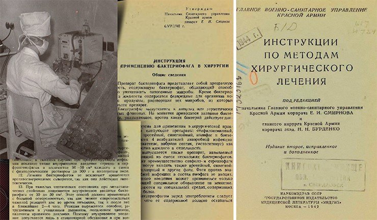 Как свидетельствует эта инструкция для практикующих врачей-хирургов, изданная в начале Великой Отечественной войны, к этому времени бактериофаги стали признанным антибактериальным средством и рекомендовались для использования в хирургической практике при лечении ран и острых инфекционно-воспалительных процессов. На фото: титульный лист и предисловие к книге «Инструкции по методам хирургического лечения». М.: НАРКОМЗДРАВ СССР, МЕДГИЗ. 1942